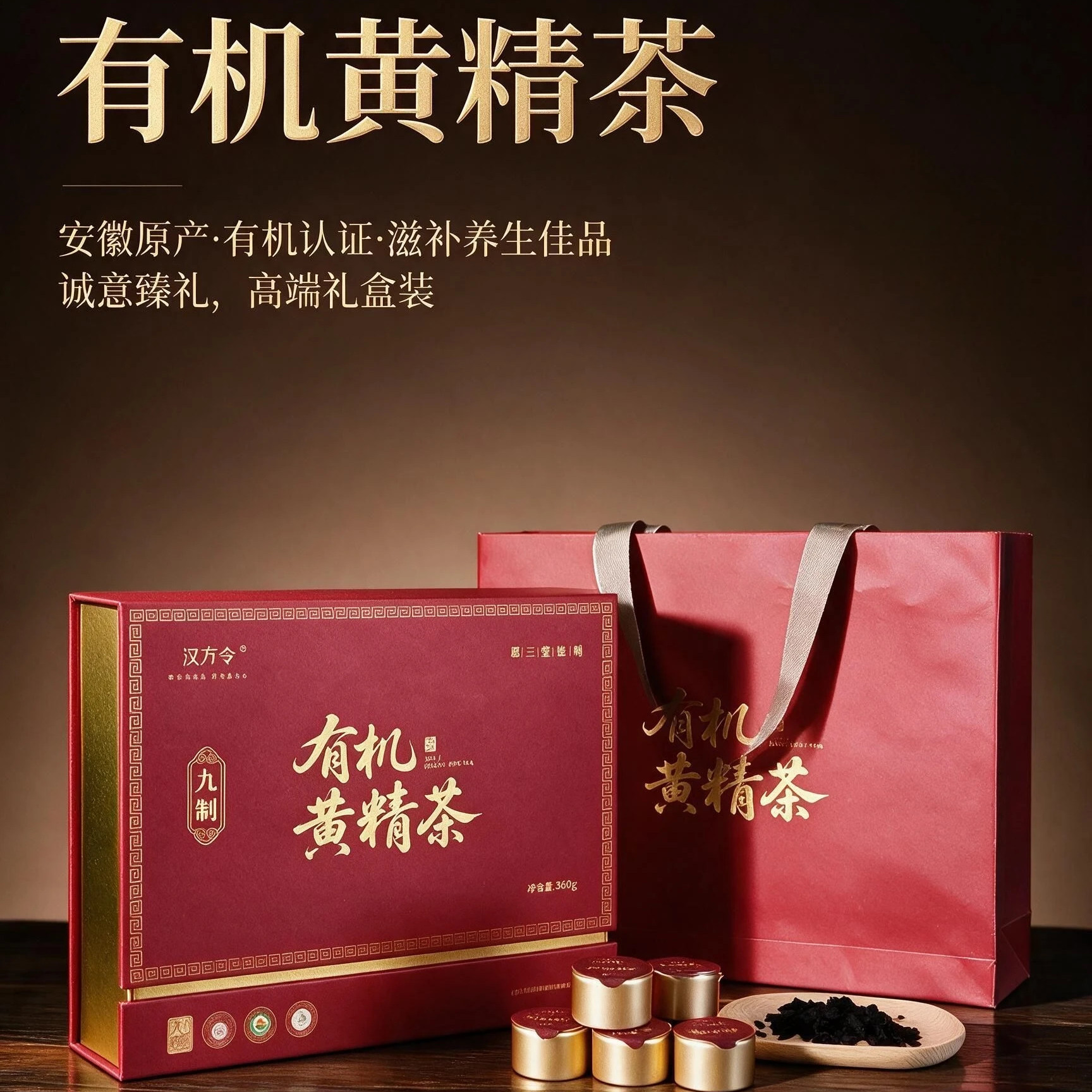 汉方令有机黄精茶礼盒