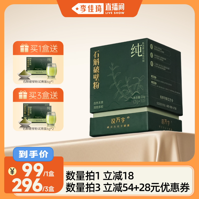 【李佳琦】汉方令超微铁皮石斛粉霍山石斛纯粉原浆汁破壁鲜石斛