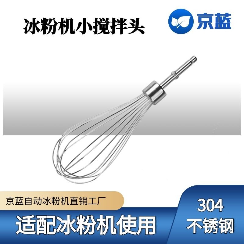 京蓝自动冰粉机 小搅拌头 304不锈钢搅拌头,清洗/食品/商业设备,休闲食品加工设备,淘宝优惠券,粉丝福利购,淘宝优惠卷