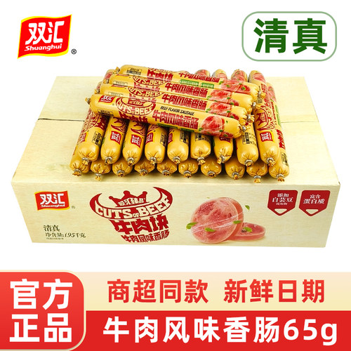 双汇清真牛肉肠牛肉块65g大根牛肉风味香肠即食肉肠火腿肠零食
