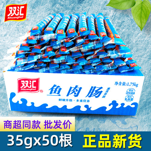 双汇鱼肉肠35g*50根整箱香肠