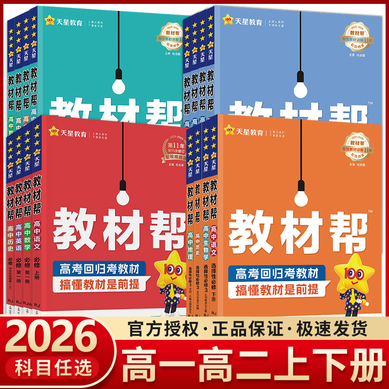 2026高中教材帮必修选修第一册二