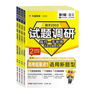 天星教育2026试题调研2025新高考数学语文英语物理化学生物政治历史地理综合试题攻略卷子试卷核心知识练习册资料高考卷模板全套