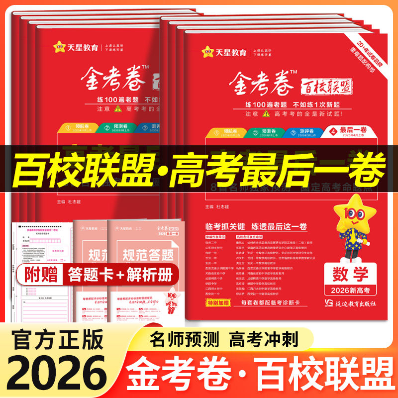 现货2026高考最后一卷新高考适用重庆甘肃贵州广西云南新疆四川押题卷数学英语文物理化学生物政治历史地理新高三模拟试卷天星教育