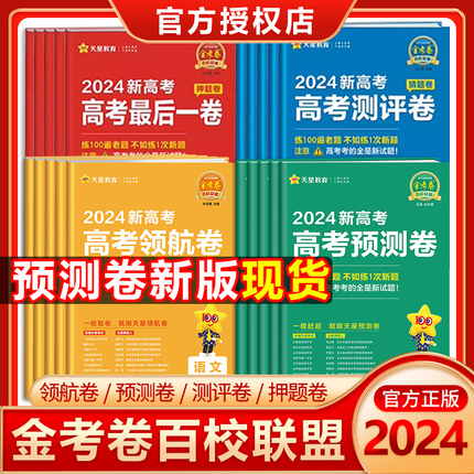 2024金考卷百校联盟领航卷猜题卷测评卷押题卷语文数学英语物理化学生物政治历史地理预测卷领航卷高考冲刺模拟试卷最后一卷