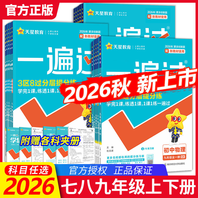2026秋】初中一遍过上下册同步练习册七八九年级语文数学英语物理化学生物政治历史地理 人教苏教浙科冀教北师大版天星教育2026新