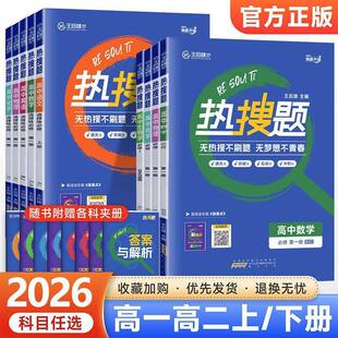 2026新王后雄热搜题高中必修一二三语文数学英语物理化学生物政治历史地理人教版选择性必修高一二上下册同步练习册中学教材