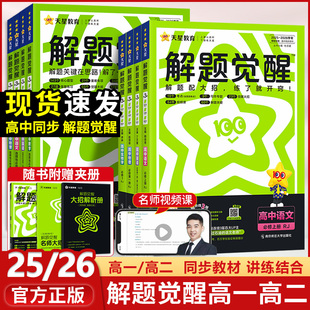 天星教育2026解题觉醒同步教材讲解必修第一册高一上册高二下册数学语文化学英语物理选择性必修一二三生物地理政治历史