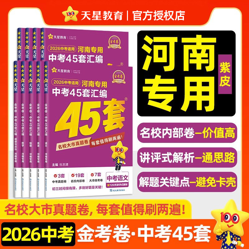 2026紫皮金考卷45套河南中考真题汇编语文数学英语物理化学全套天星历年真题模拟试卷初中招初三九年级复习资料总复习名校联考