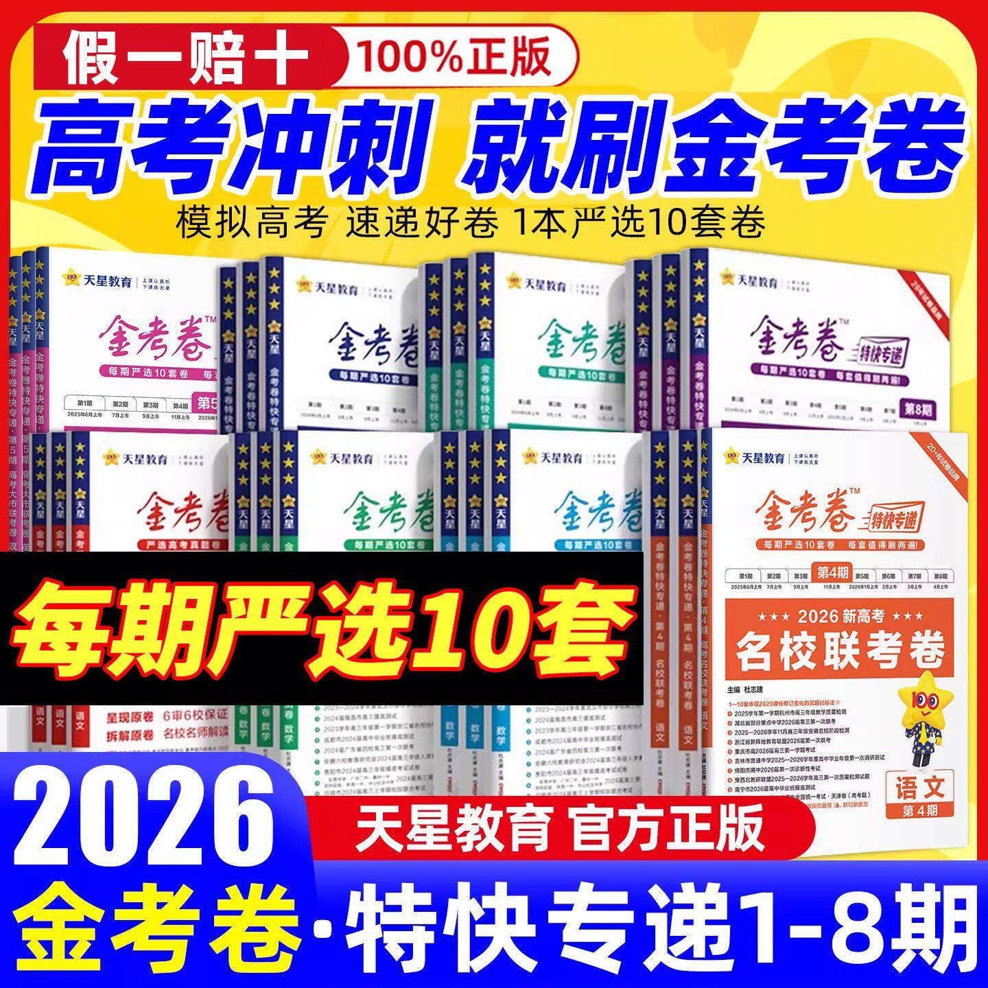 2026金考卷特快专递第八期第七期数学语文英语物理化学生物政治历史地理新高考真题卷1-8期2025高中高三模拟试卷天星教育必刷题