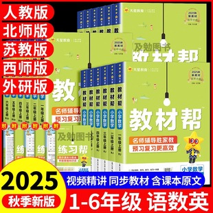 同步辅导资料 北师版 2025秋小学教材帮一二三四五六年级上册语文数学英语教材帮1 6年级上册人教版