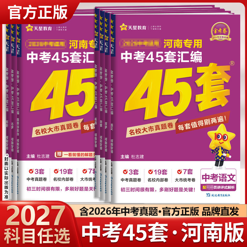 2026紫皮金考卷45套河南中考真题汇编语文数学英语物理化学全套天星历年真题模拟试卷初中招初三九年级复习资料总复习名校联考