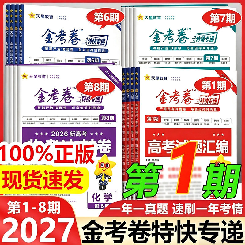 2026金考卷特快专递第八期第七期数学语文英语物理化学生物政治历史地理新高考真题卷1-8期2025高中高三模拟试卷天星教育必刷题