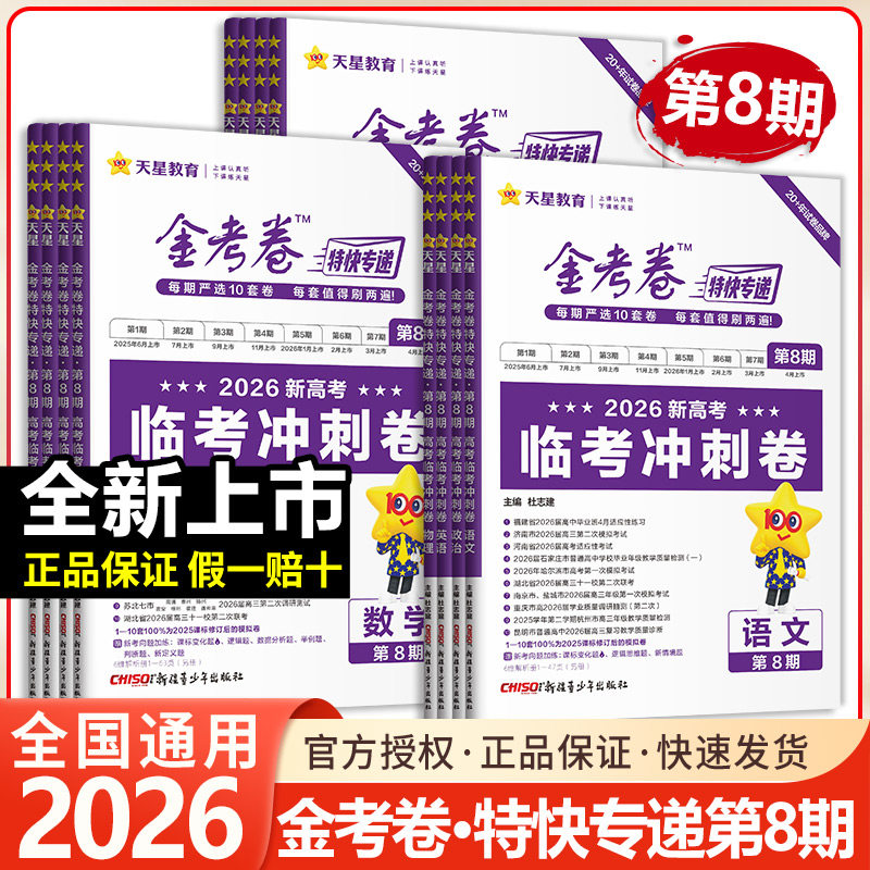 2026新高考 金考卷特快专递第8期临考冲刺卷第7期考前精选卷高考总复习语文数学英语物化政史地生高考模拟试题汇编模拟试卷