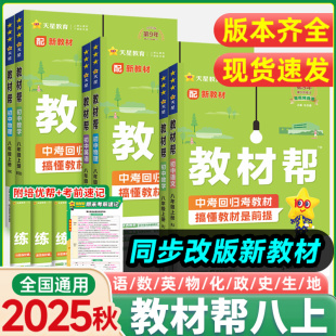 2025秋初中教材帮八年级上册下册语文数学英语物理化学政治历史地理浙教人教版 RJ初一二三教材同步中学教材全解辅导资料书