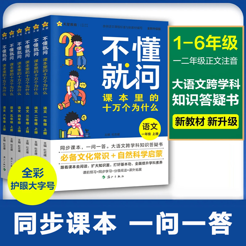 【抖音爆款】不懂就问课本里的十万个为什么小学语文一二三四五六年级知识拓展课外趣味阅读训练启蒙综合百科全书文化常识天星教育