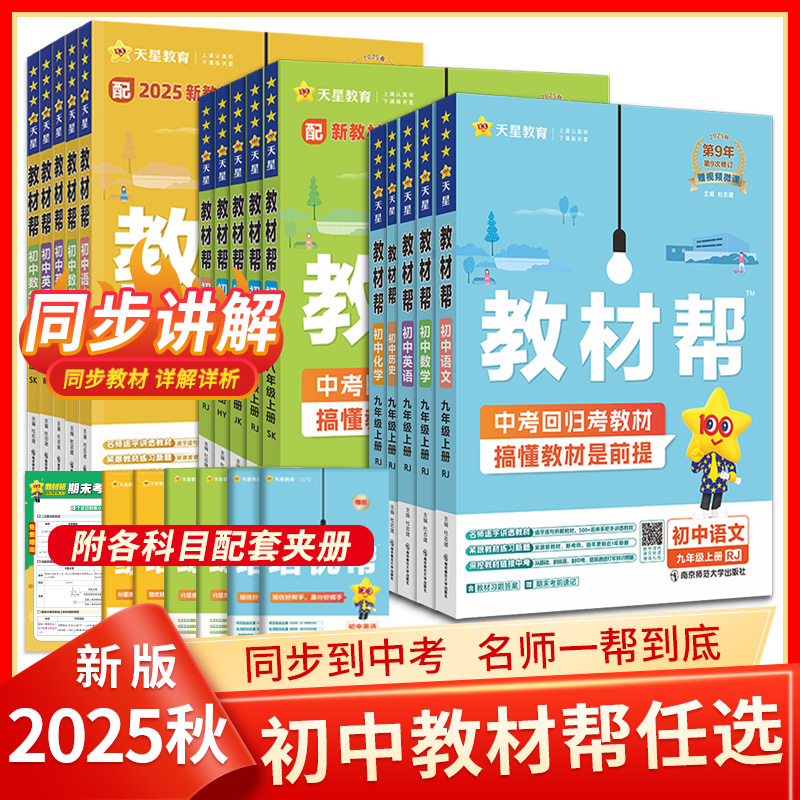 初中教材帮七八九年级上下册