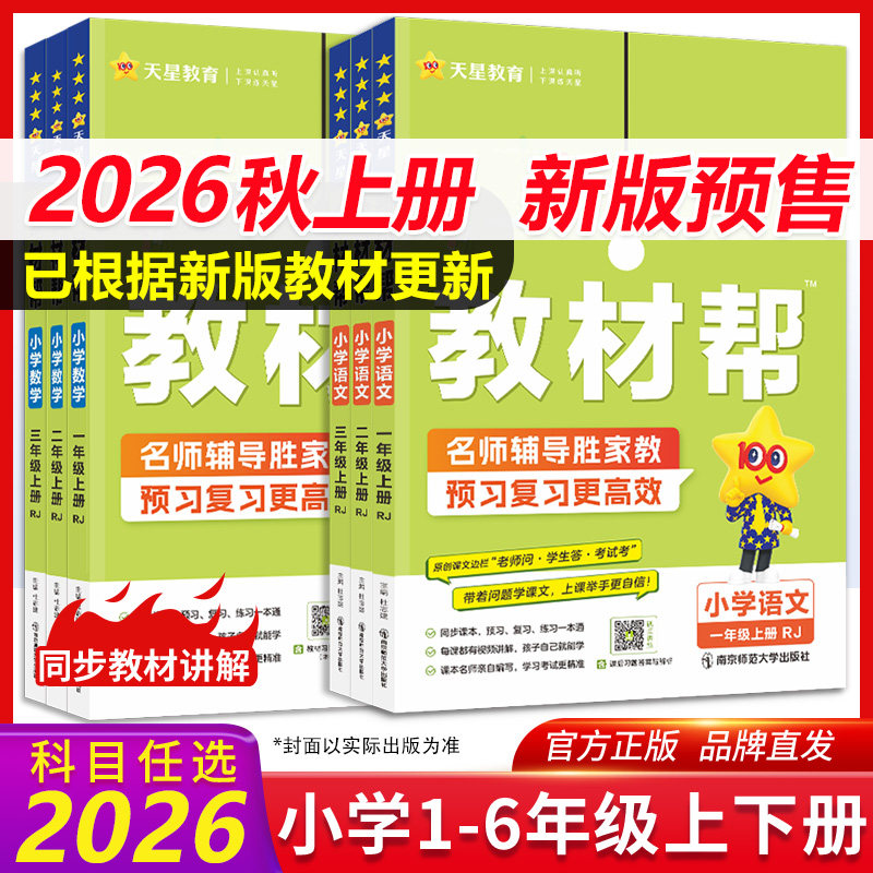 2026秋小学教材帮一二三四五六年级上册下册语文数英语人教版苏教北师青岛同步教材全解读预习讲解课堂笔记学霸天星教育官方正版图片