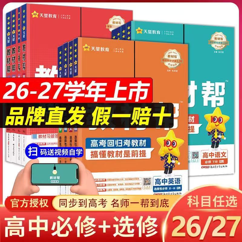 2027高中教材帮必修选修一二三图片