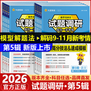 天星试题调研2026年第五5辑英语数学语文物理化学生物政治历史地理模型解题法书面表达高分技法作文素材写作金考卷模版2025