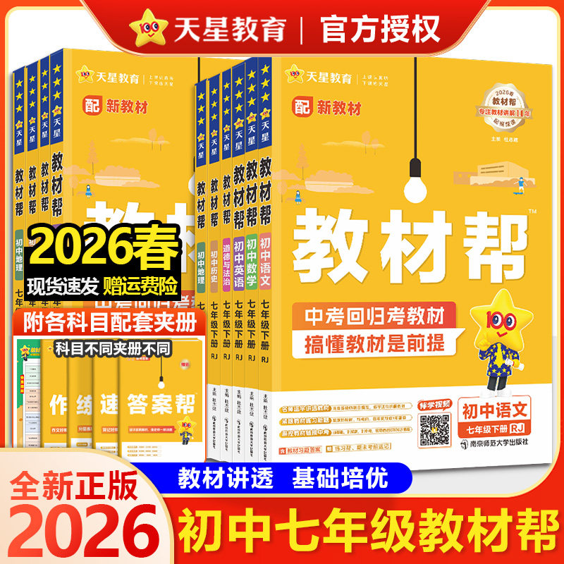 2026春现货初中教材帮七年级下册语文数学英语政治历史地理生物全套人教版北师大版 初一7年级下教辅辅导资料教材全解预习练习题册