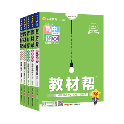 2026高中教材帮必修第一册高一数学物理化学生物高二选择性必修一二三语文英语政治历史地理选修123人教版 天星教育同步讲解教辅