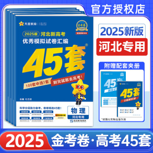 模拟试卷汇编 河北版 语文数学英语物理化学生物政治历史地理 新高考45套 2025高三一轮二轮总复习资料冲刺真题刷题 金考卷2025