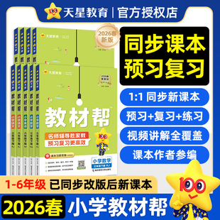 2026春小学教材帮一二三年级四五六年级下册语文数学英语人教版北师苏教青岛冀教译林课本同步教材讲解学霸随堂课堂笔记预习书上册