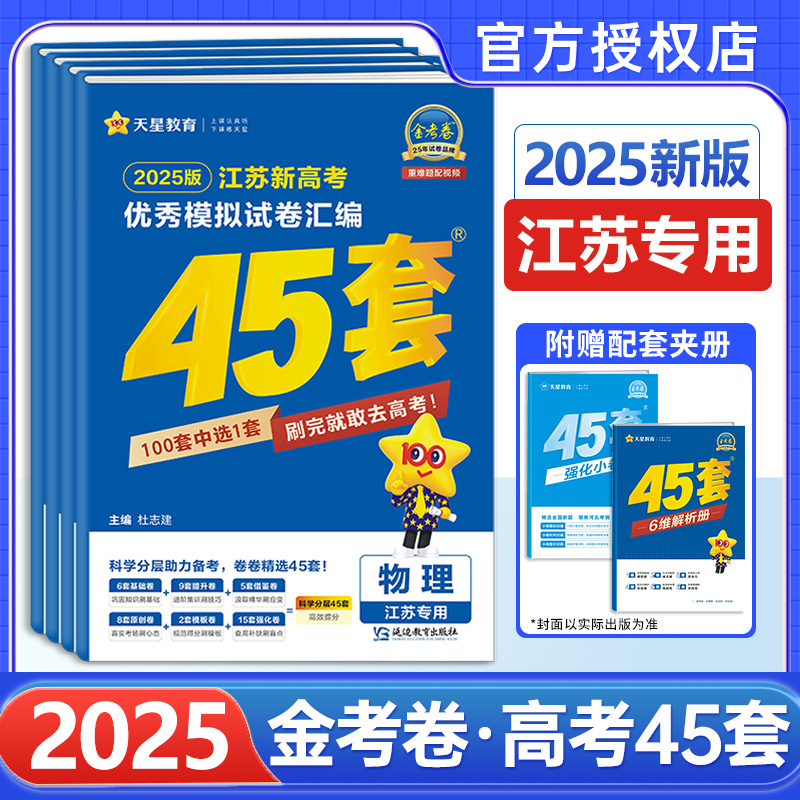 江苏版金考卷2025新高考45套 语文数学英语物理化学生物政治历史地理 优秀模拟试卷汇编 2025高三一轮二轮总复习资料冲刺真题天星