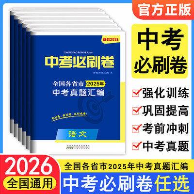 中考必刷题必刷卷初三中考总复习