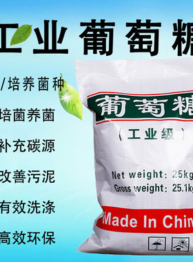 葡萄糖25kg工业葡萄糖50斤污水处理培菌葡萄糖水产养殖添加剂