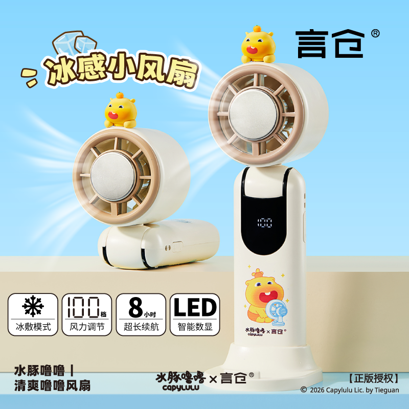 言仓水豚联名手持冰敷风扇长续航