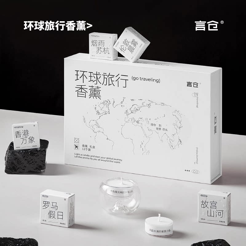 言仓环球旅行香薰蜡烛礼盒实用家用香氛情侣女生闺蜜毕业生日礼物