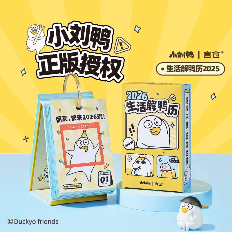 言仓小刘鸭2026日历台历新年礼物
