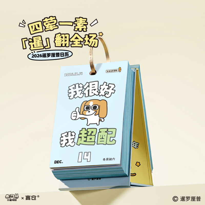 言仓暹罗厘普日历2026台历新年礼