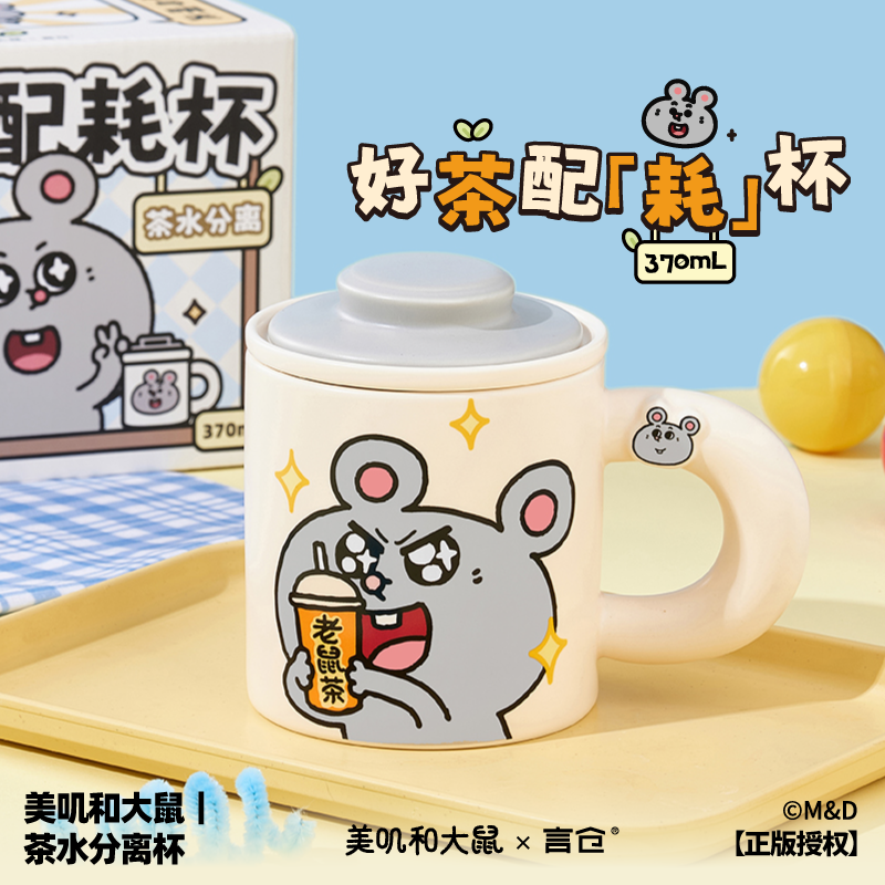 言仓美叽和大鼠茶水分离杯养生马克杯萌趣可爱耐高温情侣生日礼物