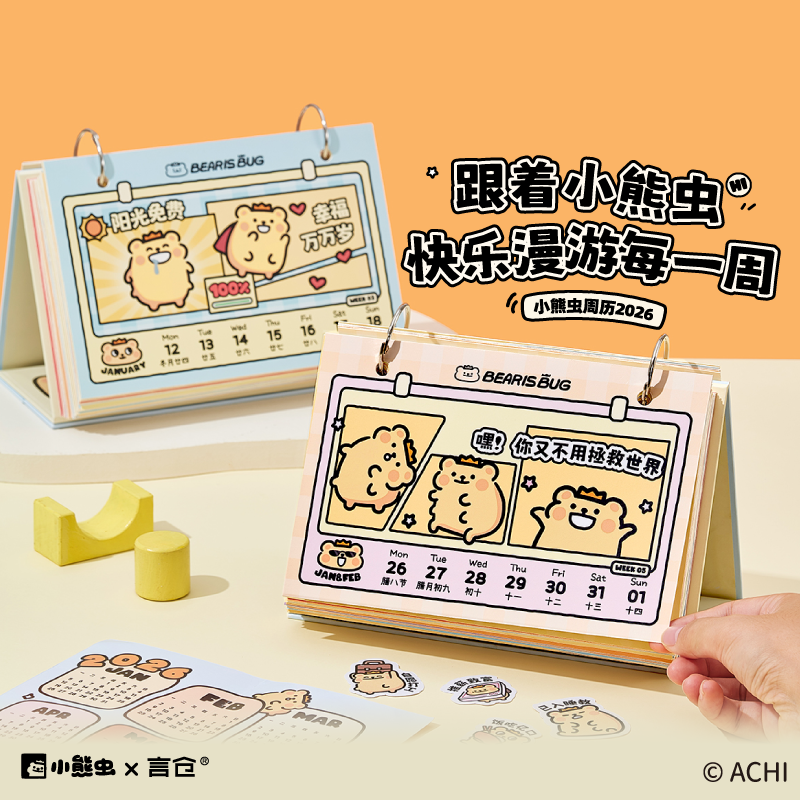 言仓小熊虫周历2026日历创意摆件