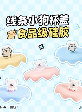 【马克杯配件专拍】线条小狗加油小狗系列硅胶尾巴马克杯杯盖