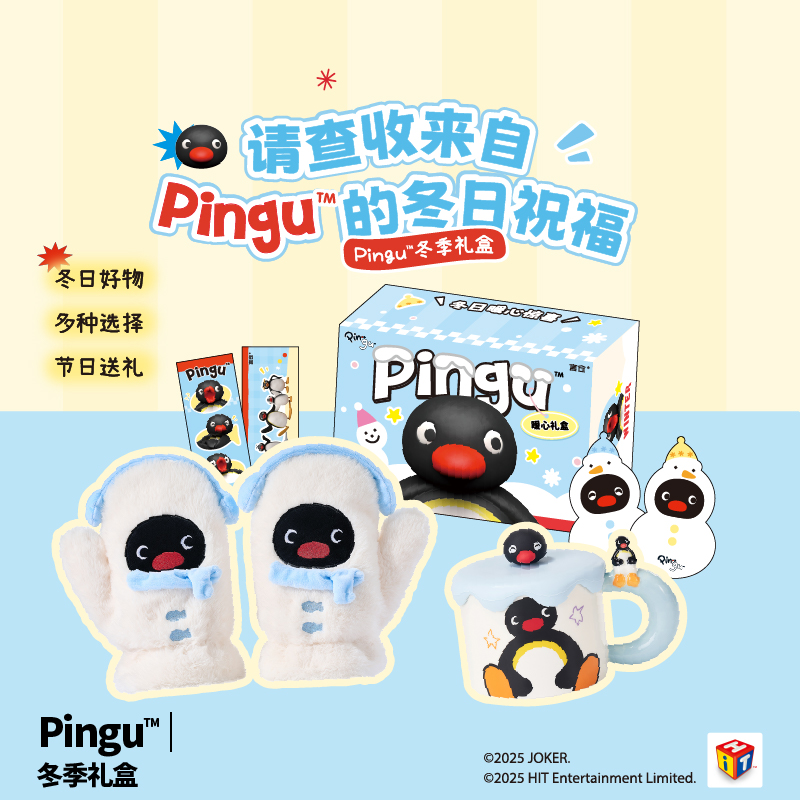 言仓Pingu联名冬日礼盒