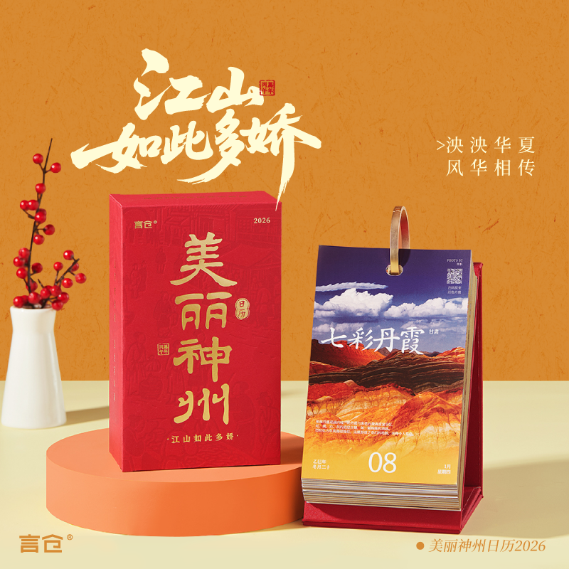 言仓美丽神州2026日历台历中国风景创意桌面摆件送女生生日礼物