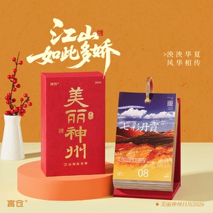 言仓美丽神州2026日历台历创意桌面摆件送女生中国新年礼物