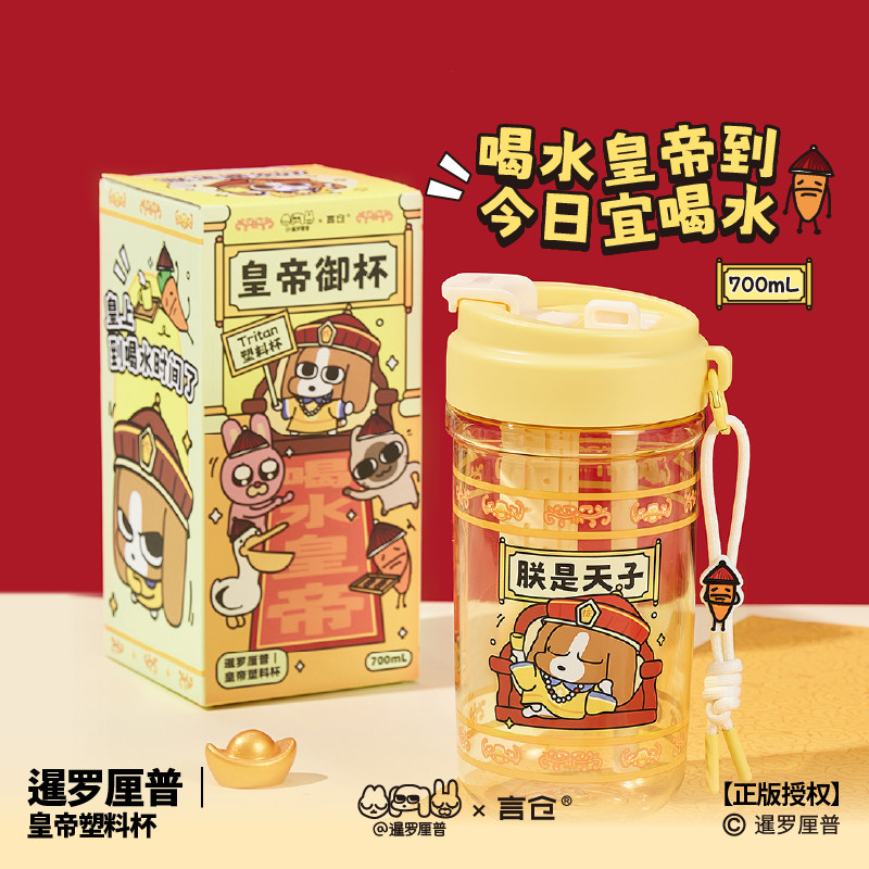 言仓暹罗厘普皇帝塑料杯随行杯卡通可爱随手杯正版授权生日礼物