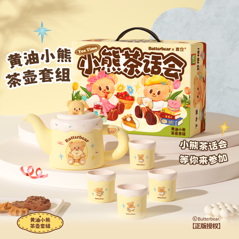 黄油小熊茶话会茶壶套装礼盒
