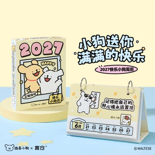 言仓线条小狗周历2027日历新年礼