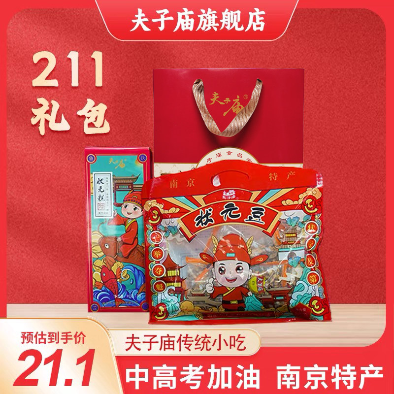 南京特产夫子庙牌211礼包传统零食糕点 高中状元伴手礼特产礼盒装