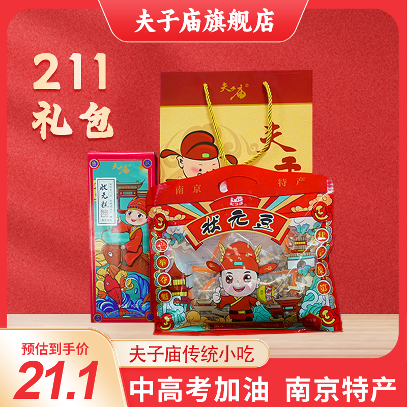 南京特产夫子庙牌211礼包传统零食糕点 高中状元伴手礼特产礼盒装