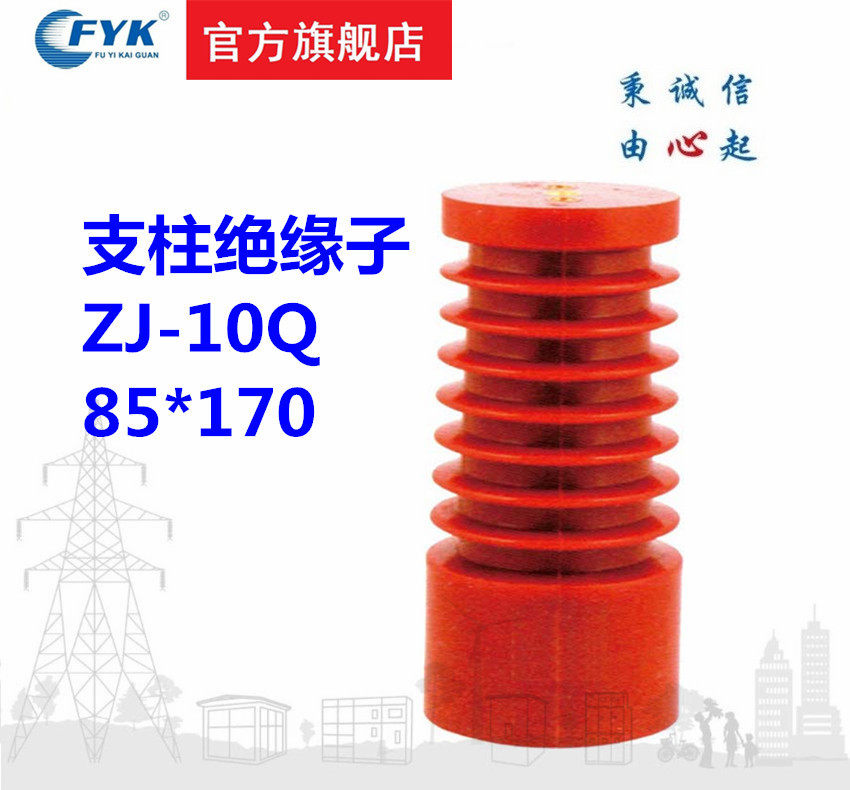 福一开关 高压柜内zj-10q/85*170 10kv绝缘子