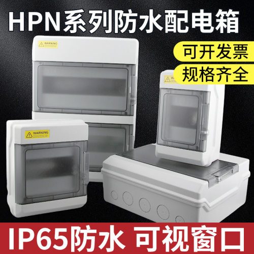 HPN-4/6/9/12/15/18/24/36回路防水配电箱家用SH户外漏电开关盒子