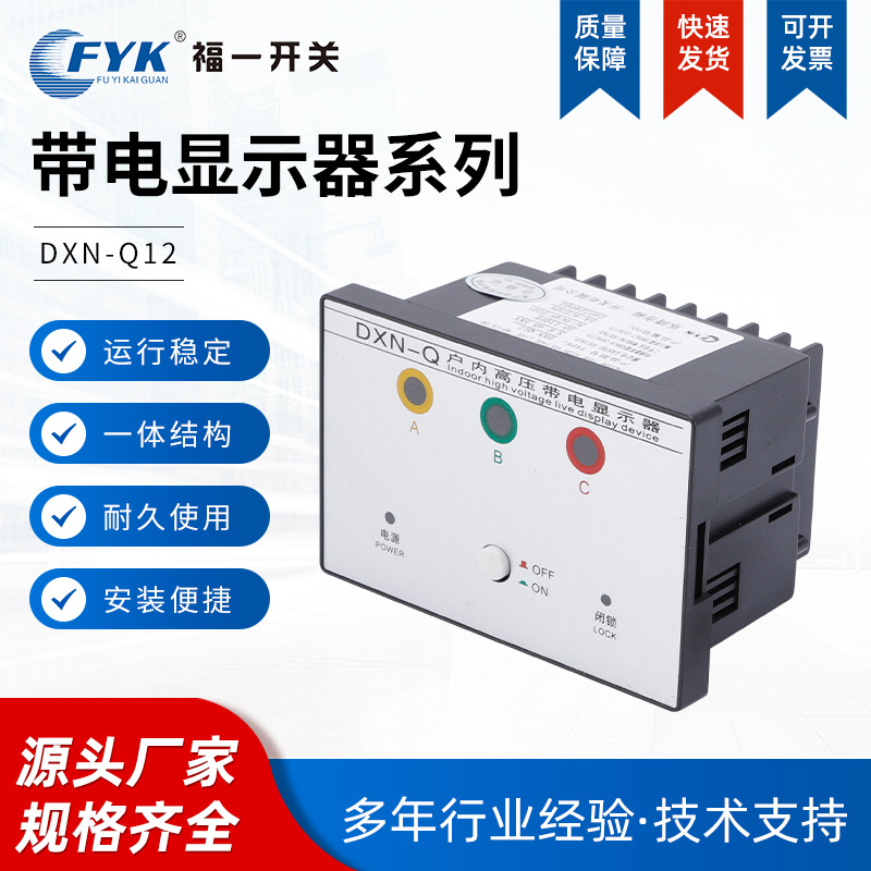 DXN-Q12户内带电显示装置有源带核相显示器闭锁型ACDC220V