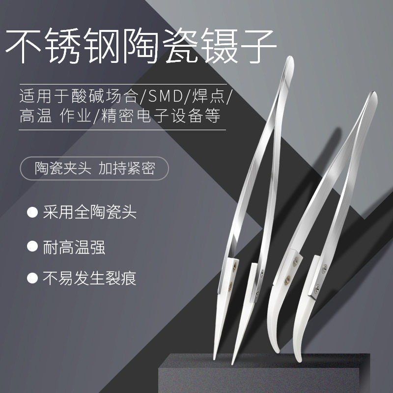 厂家直销 不锈钢陶瓷镊子元器件绝缘陶瓷头防腐蚀防静电陶瓷夹子